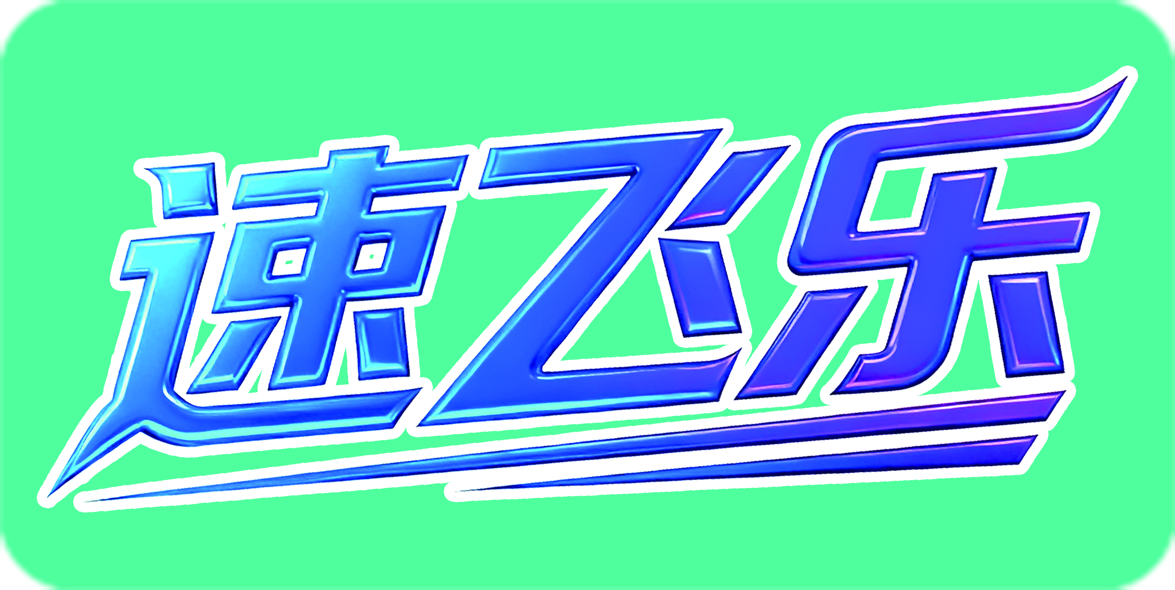 汕头市融凯玩具实业有限公司