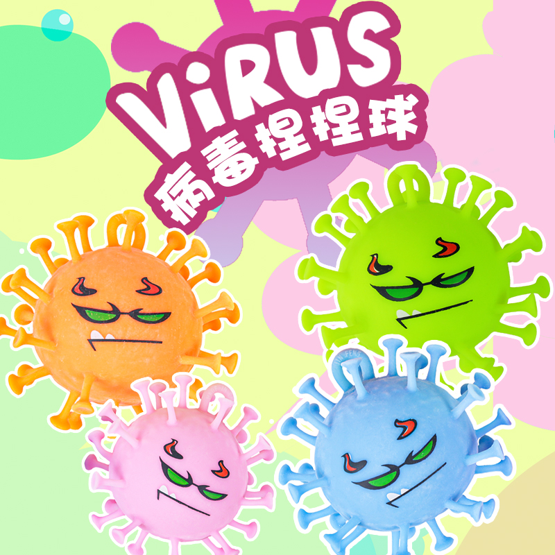 病毒捏捏球