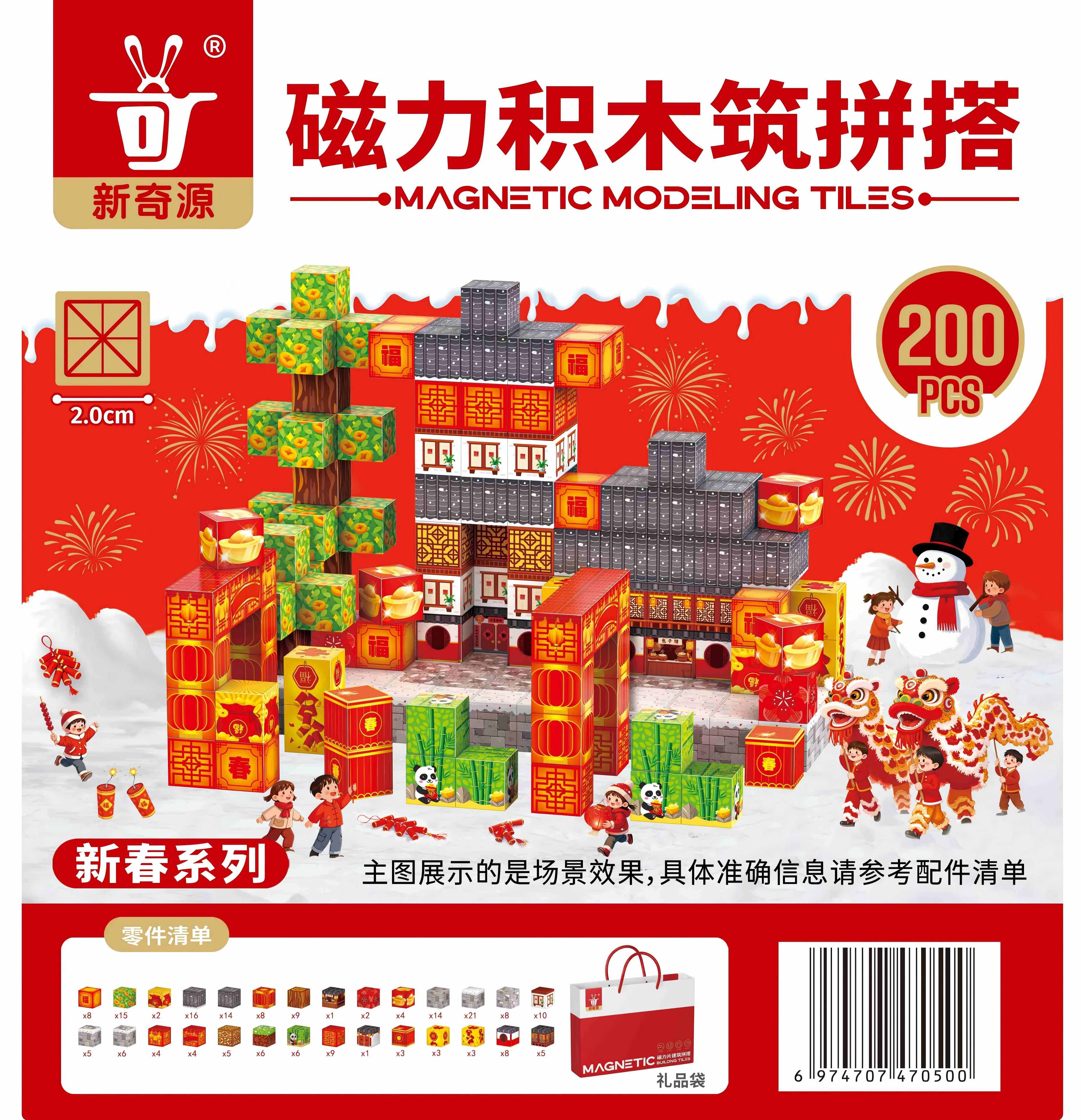 磁力积木筑拼搭-新春系列200PCS
