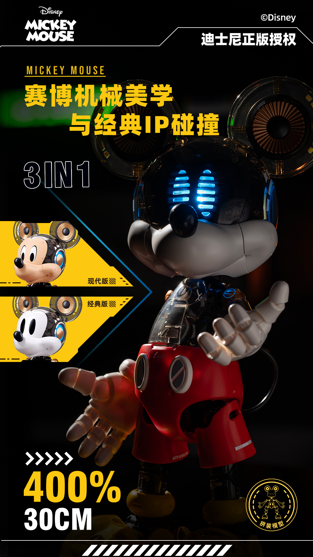 米奇—拼装赛博机械版