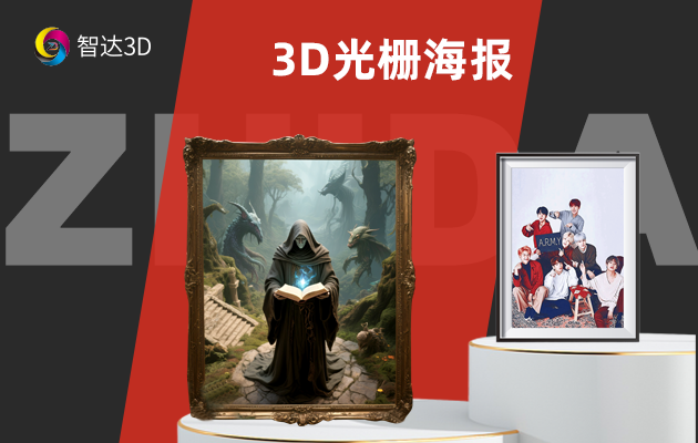 3D光栅海报