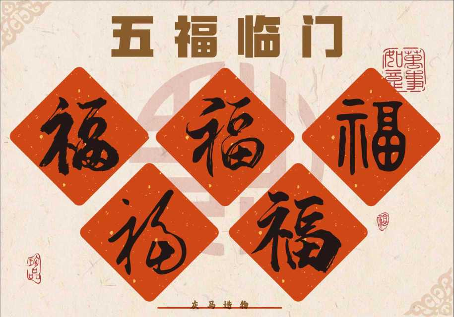 五福对联冰箱贴