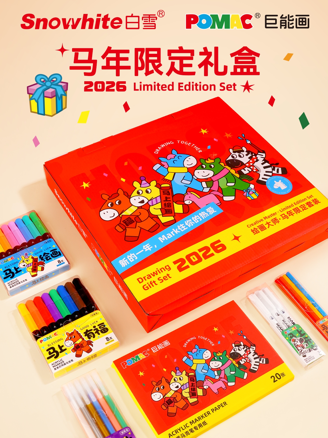 马年限定绘画大师礼盒