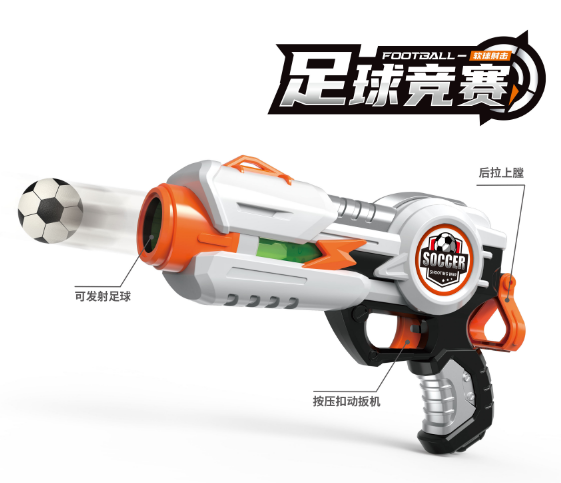 足球竞赛玩具枪