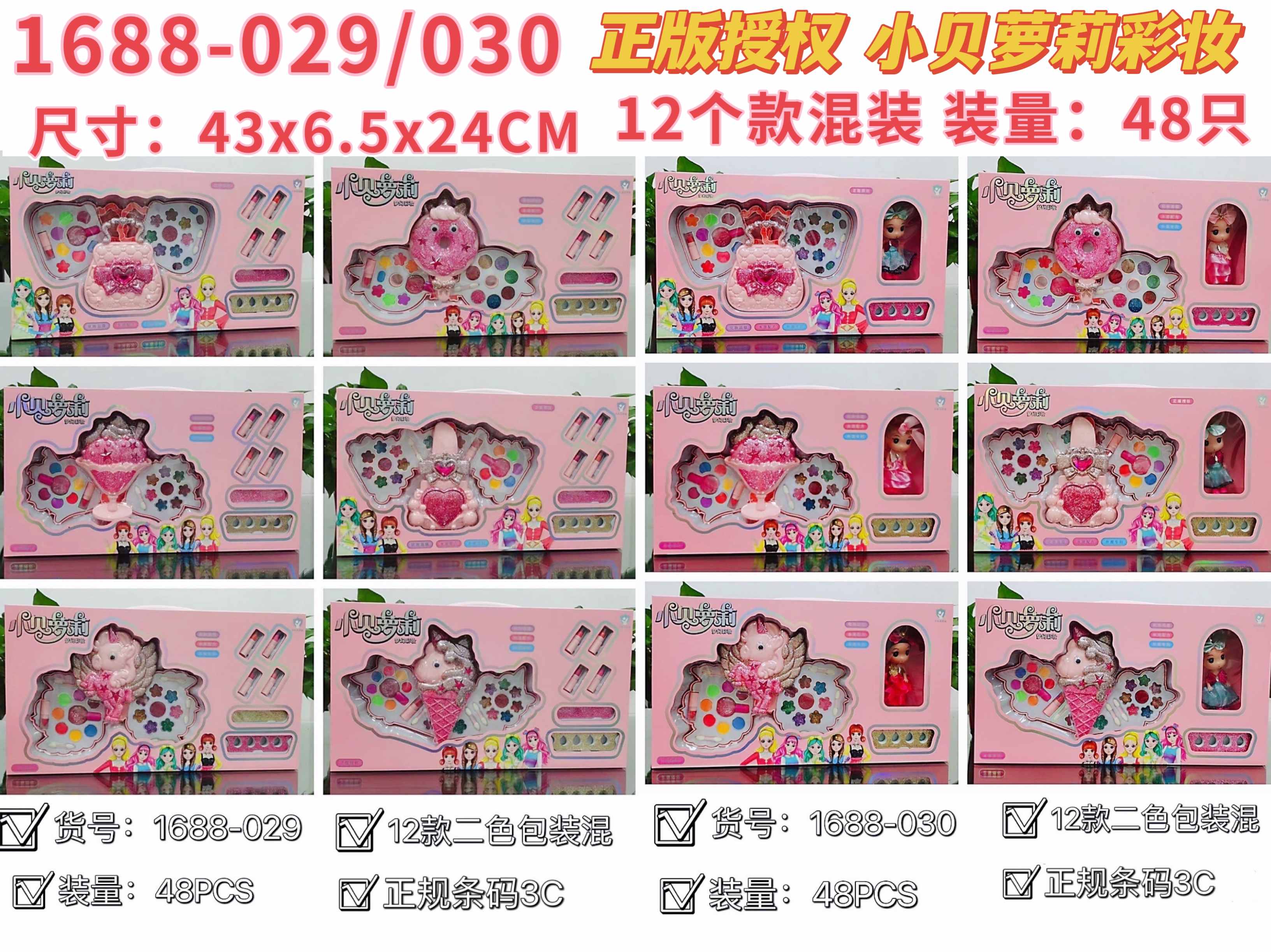 小贝萝莉十二款混1688-029/030