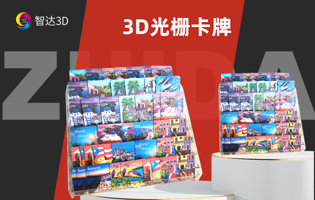3D光栅卡牌
