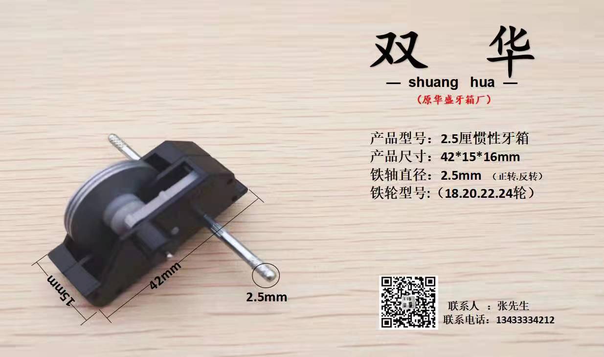 2.5厘惯性牙箱