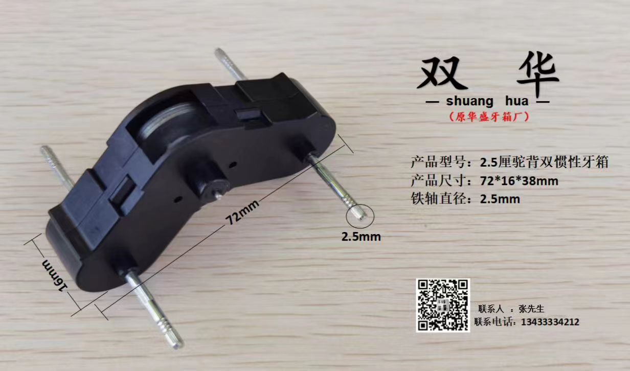 2.5厘驼背双惯性牙箱