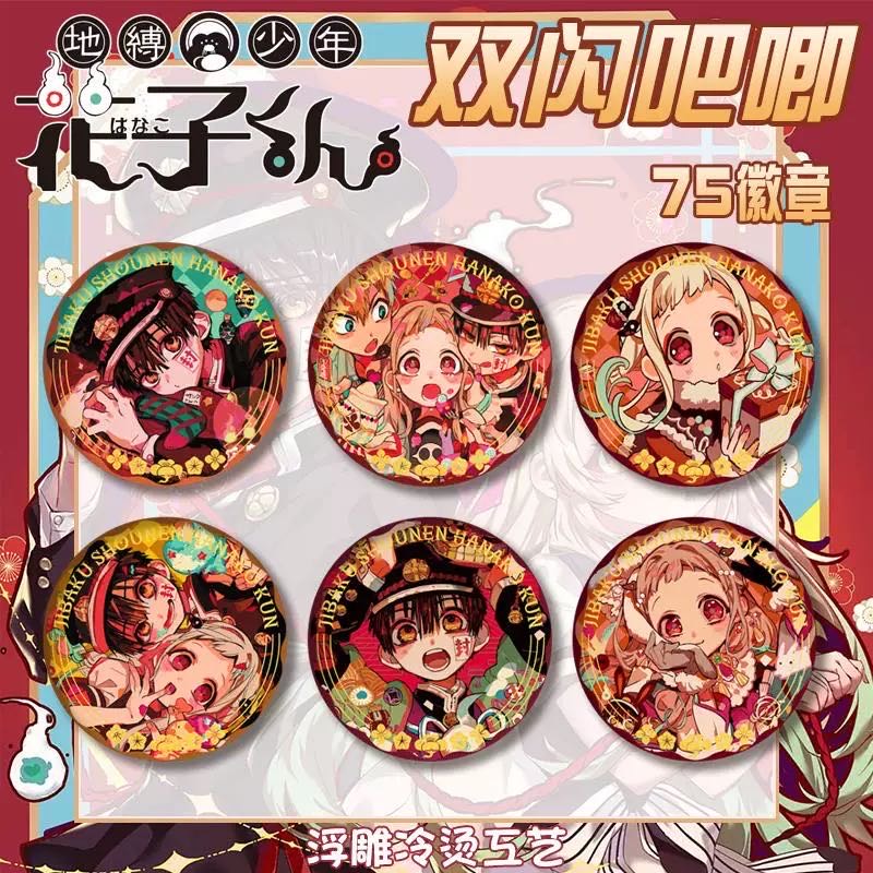 地缚少年花子君双闪吧唧徽章宁宁源光浮雕冷烫胸章马口铁谷子