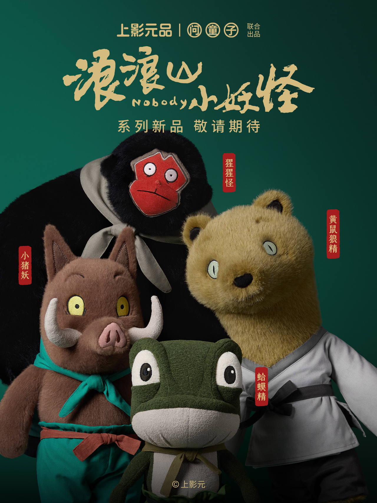 浪浪山小妖怪系列