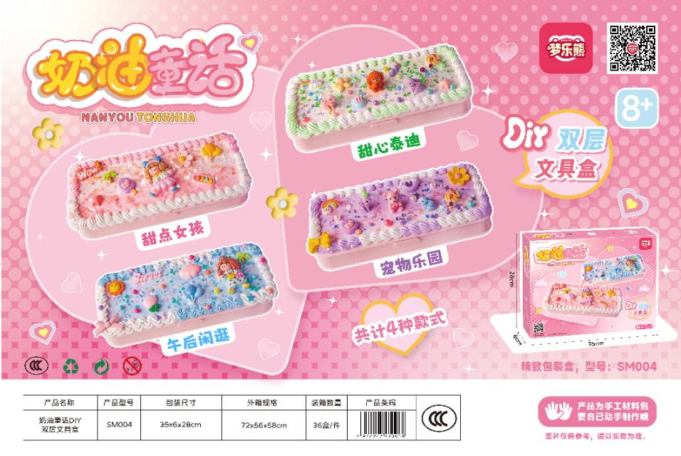 奶油童话DIY文具盒