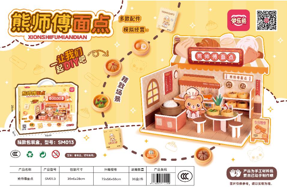 场景DIY玩具