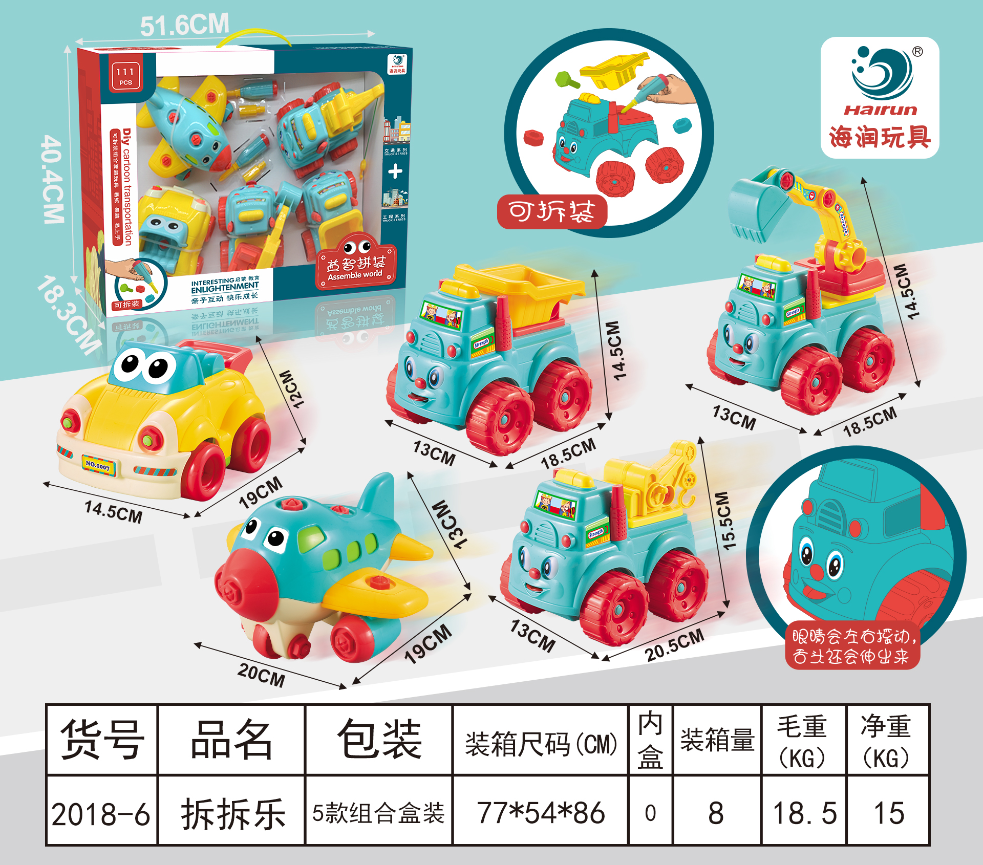 2018-6 益智拆装车