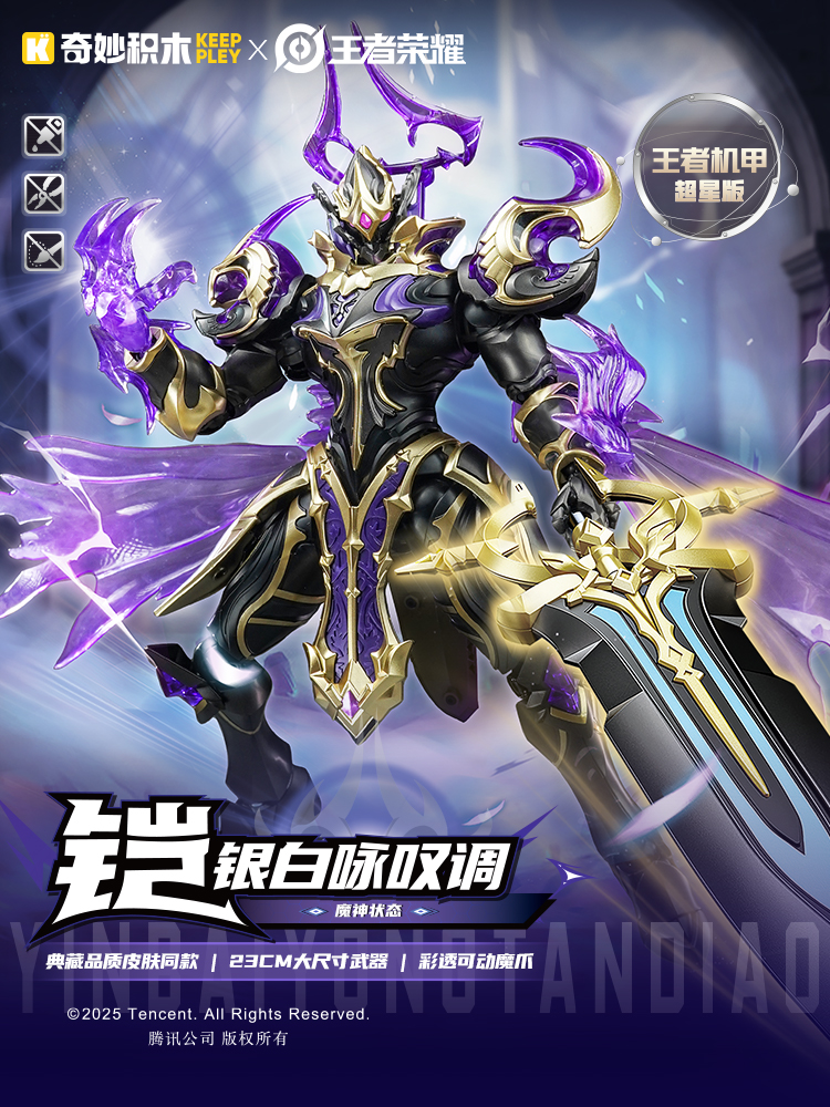 王者机甲超星版 铠-银白咏叹调 魔神状态