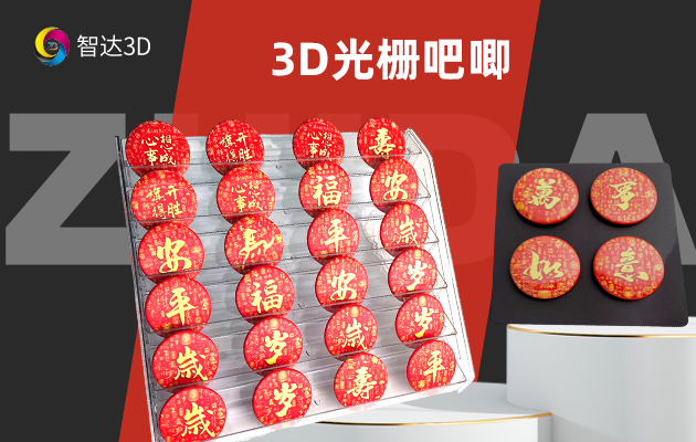 3D光栅吧唧