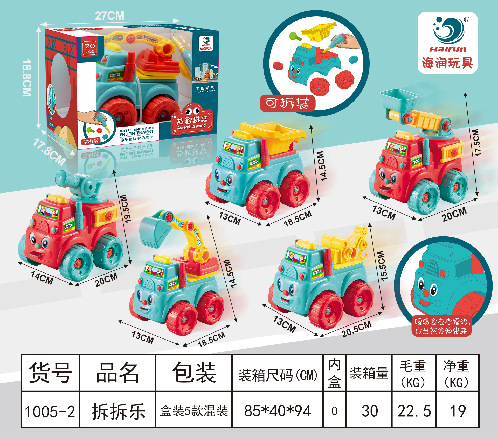 1005-2 益智拆装车
