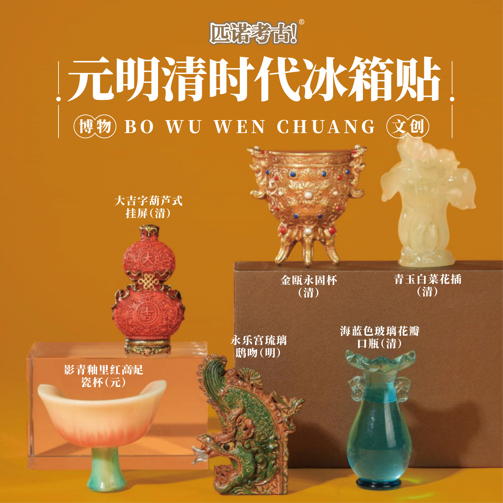 博物文创冰箱贴元明清系列