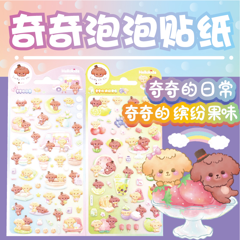 奇奇泡泡贴纸