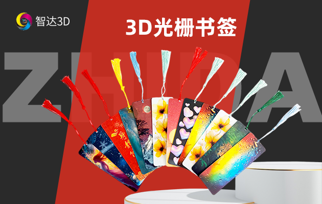 3D光栅书签