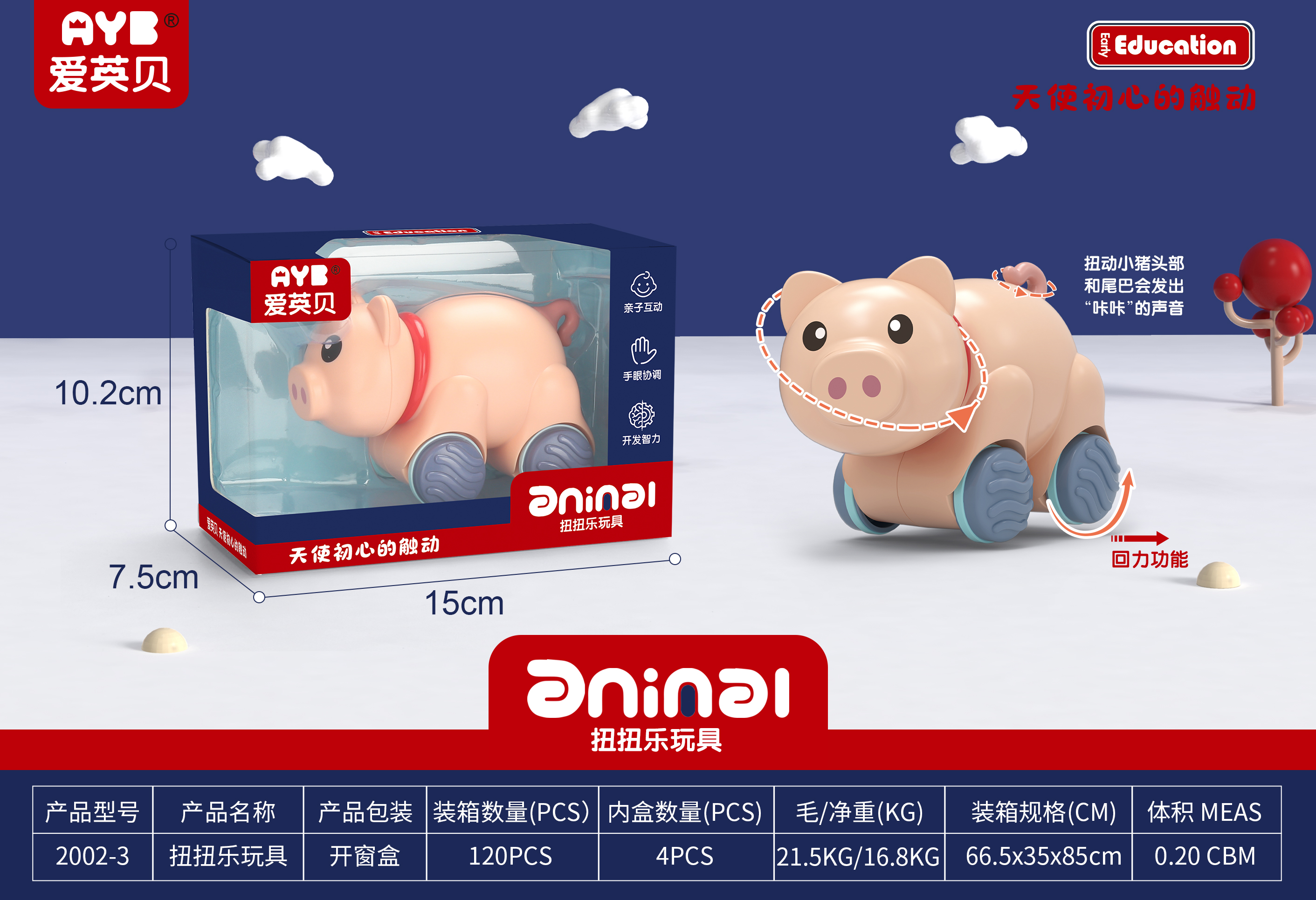 2002-3 早教扭扭乐 回力猪 开窗盒