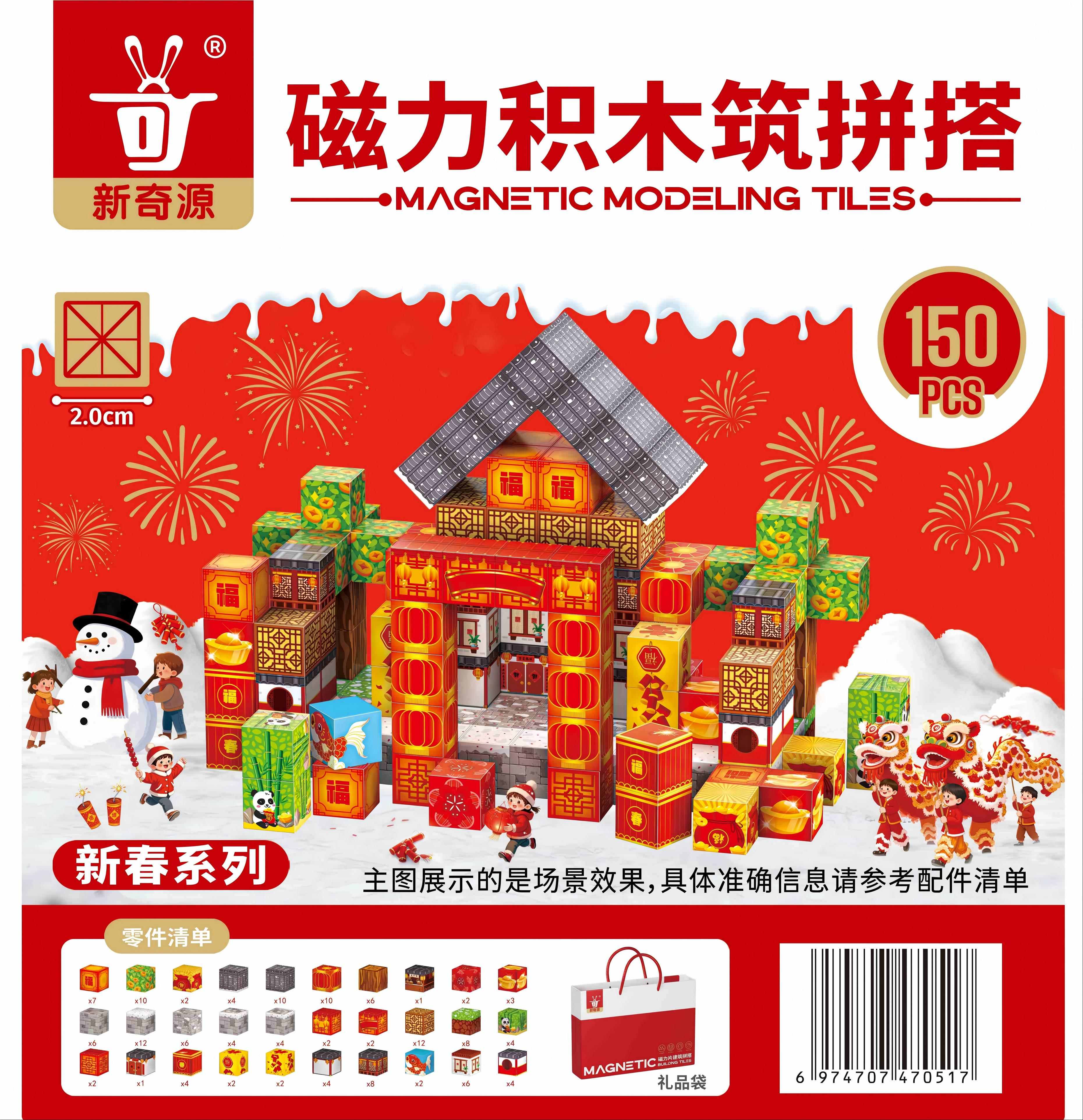 磁力积木筑拼搭-新春系列150PCS