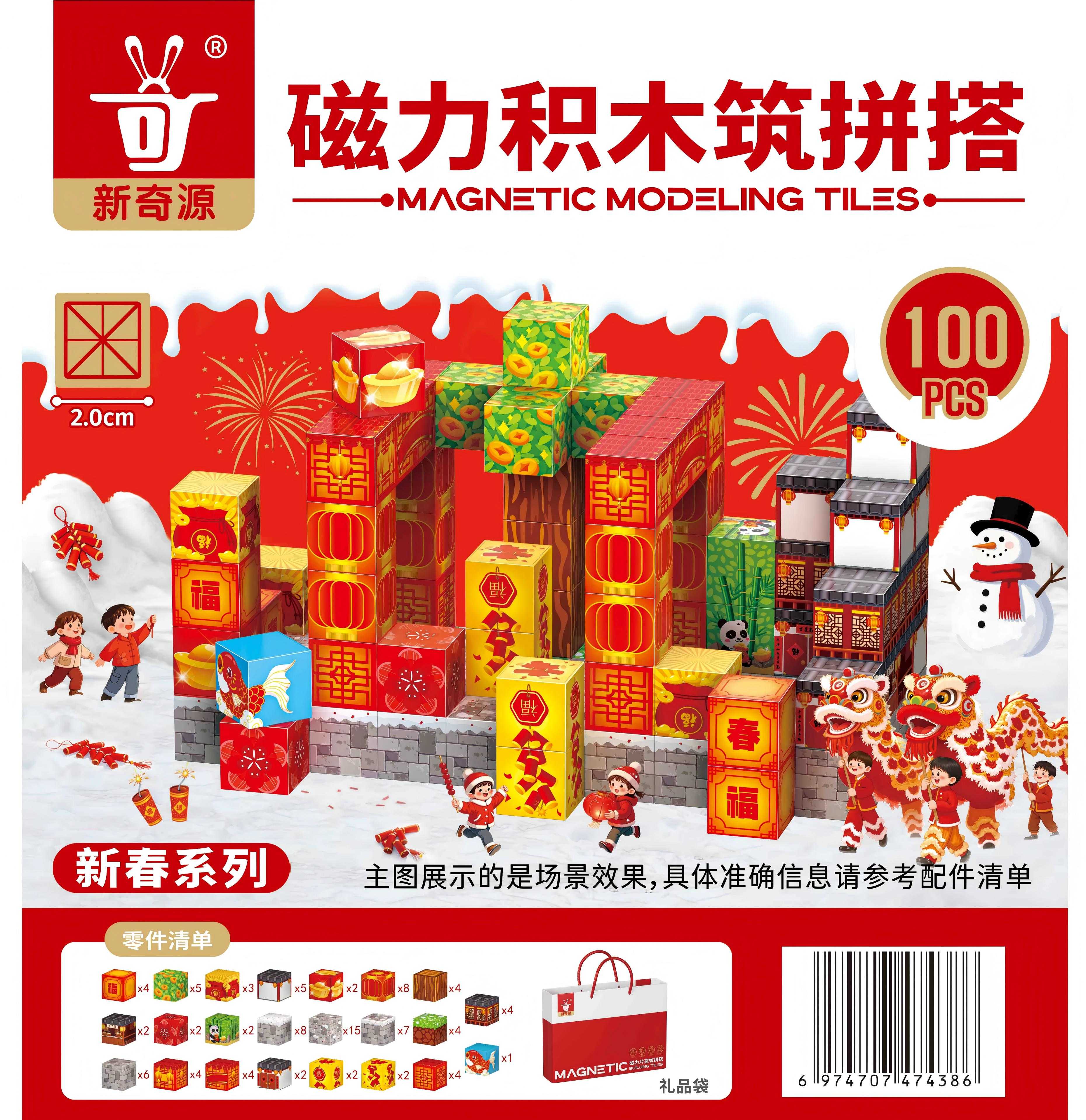 磁力积木筑拼搭-新春系列100PCS