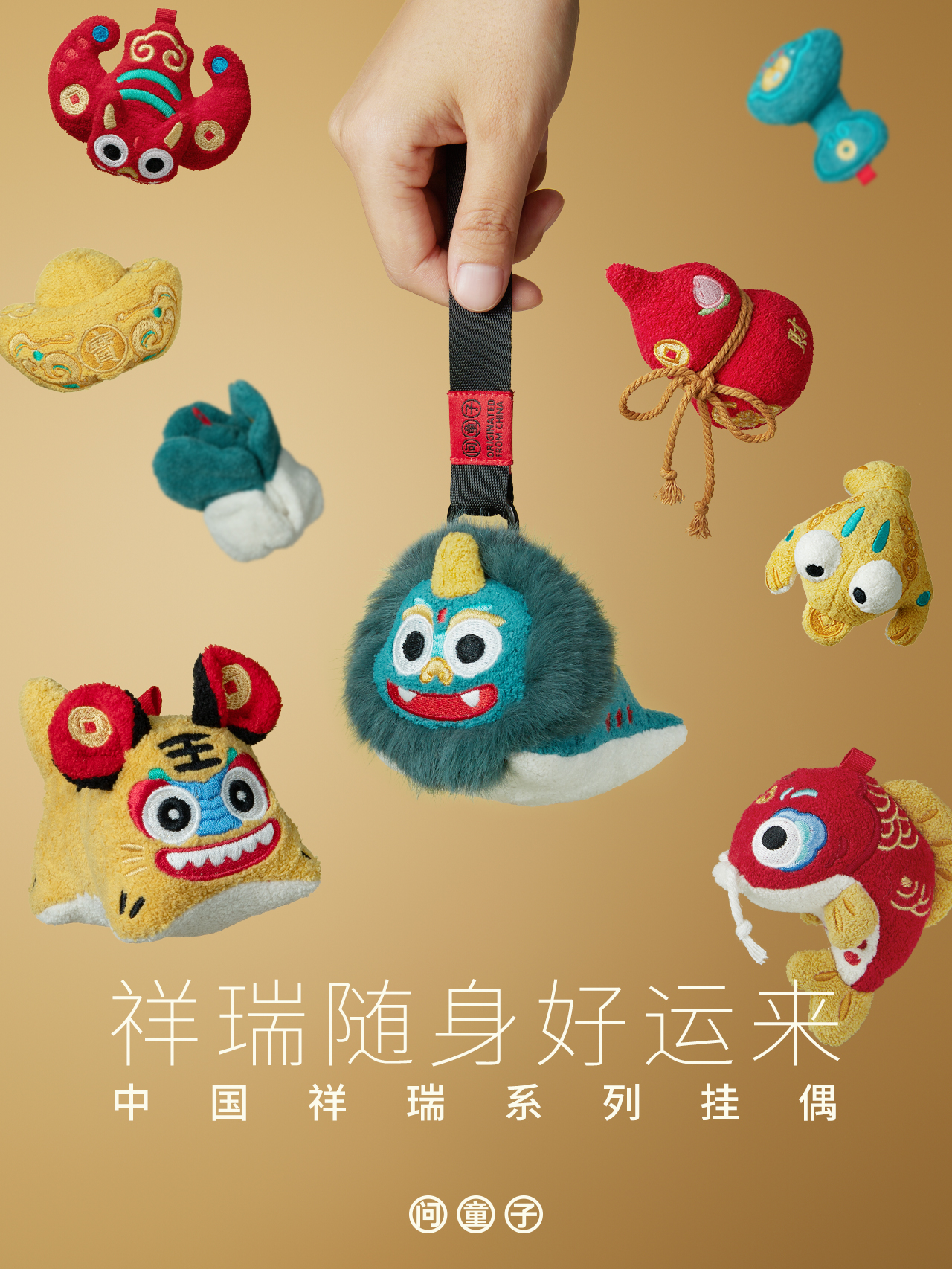 中国祥瑞系列挂偶