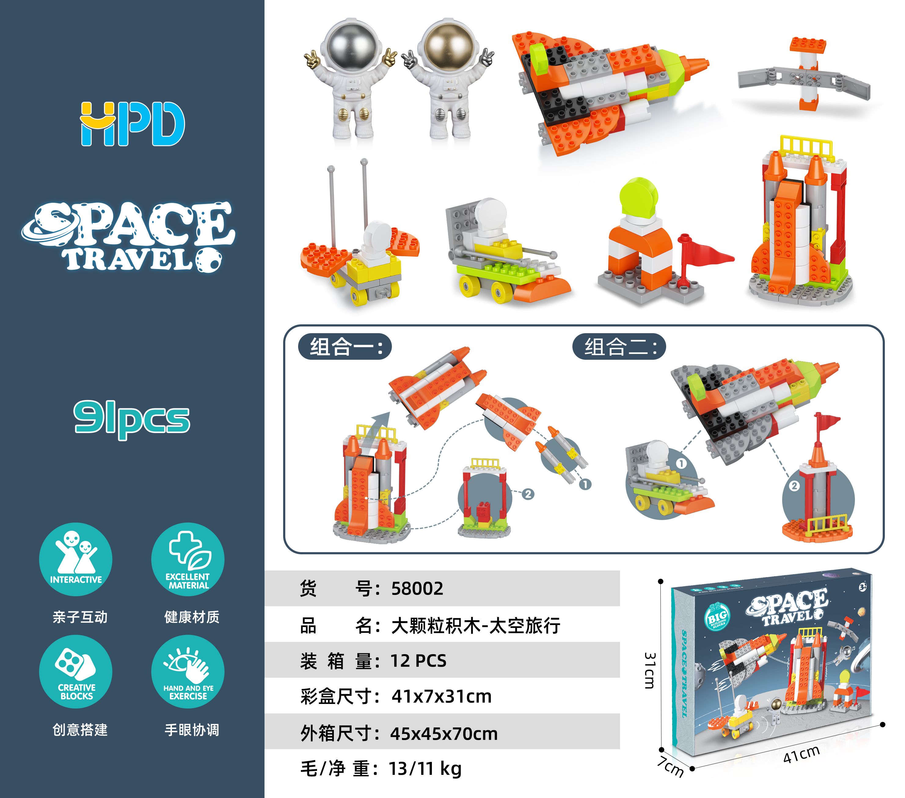 太空旅行大颗粒积木91pcs