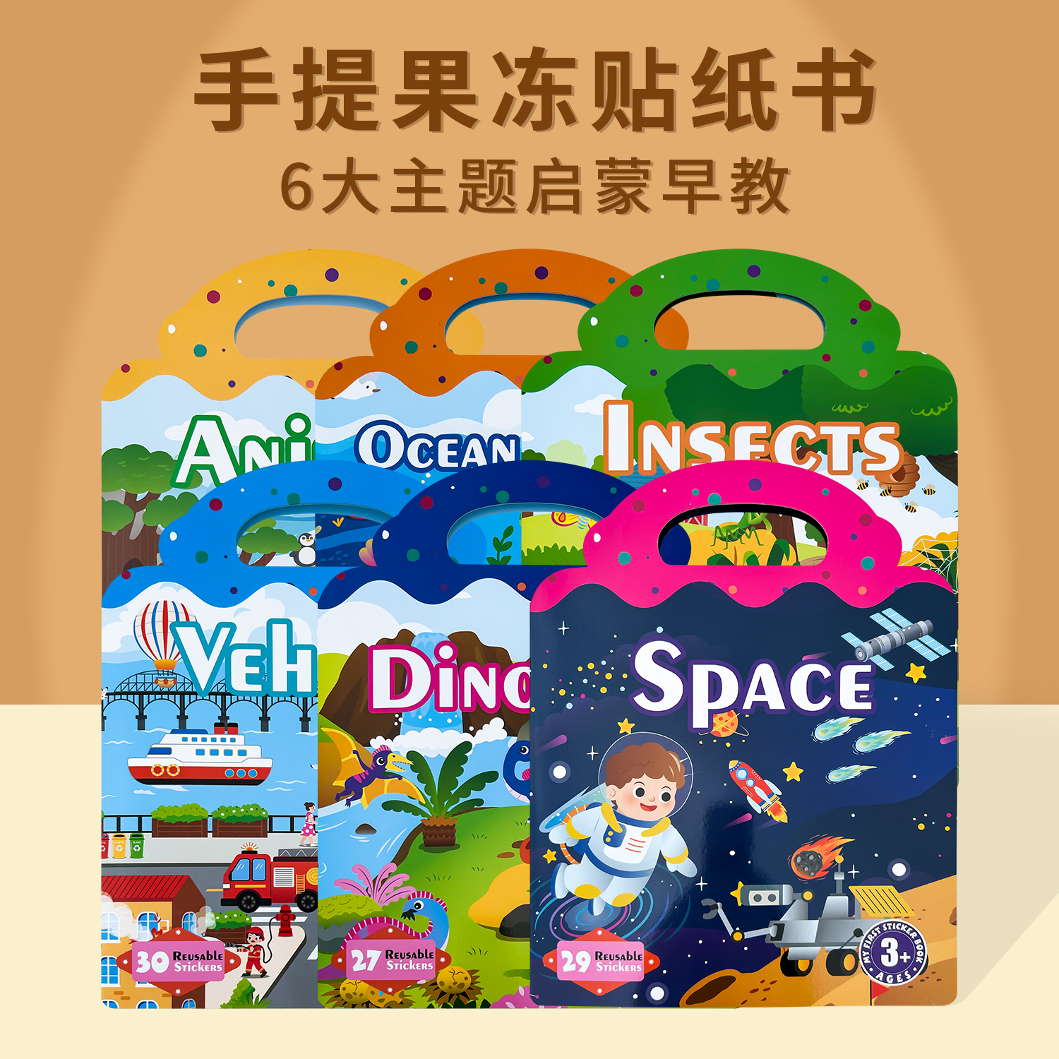 手提果冻贴纸书