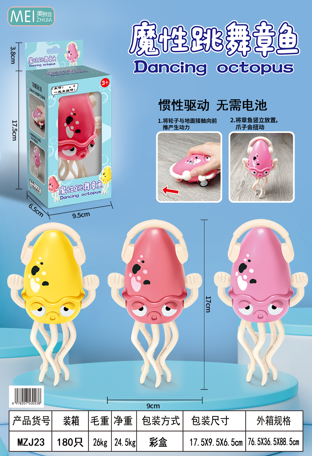 魔性跳舞章鱼