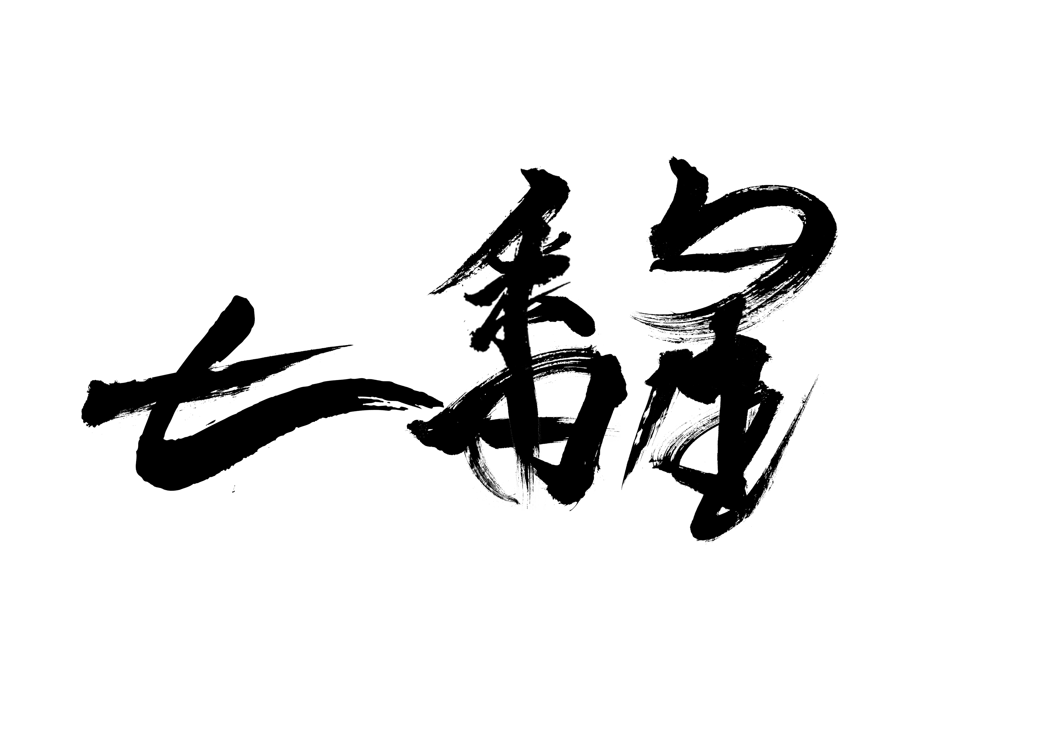 杭州七番星文化贸易有限公司