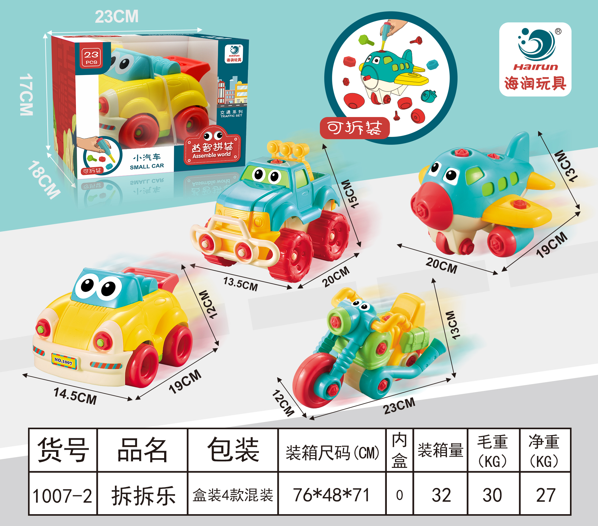 1007-2 益智拆装车