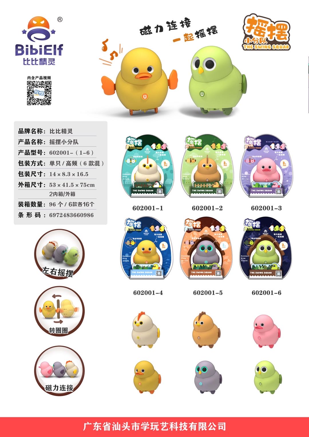 摇摆小分队