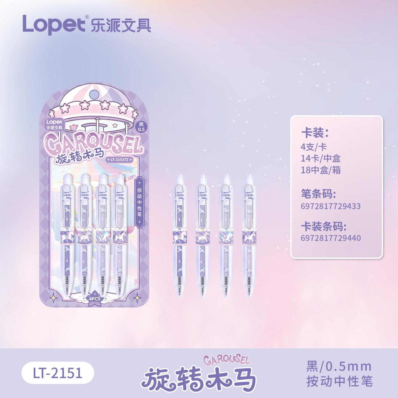 【旋转木马】中性笔