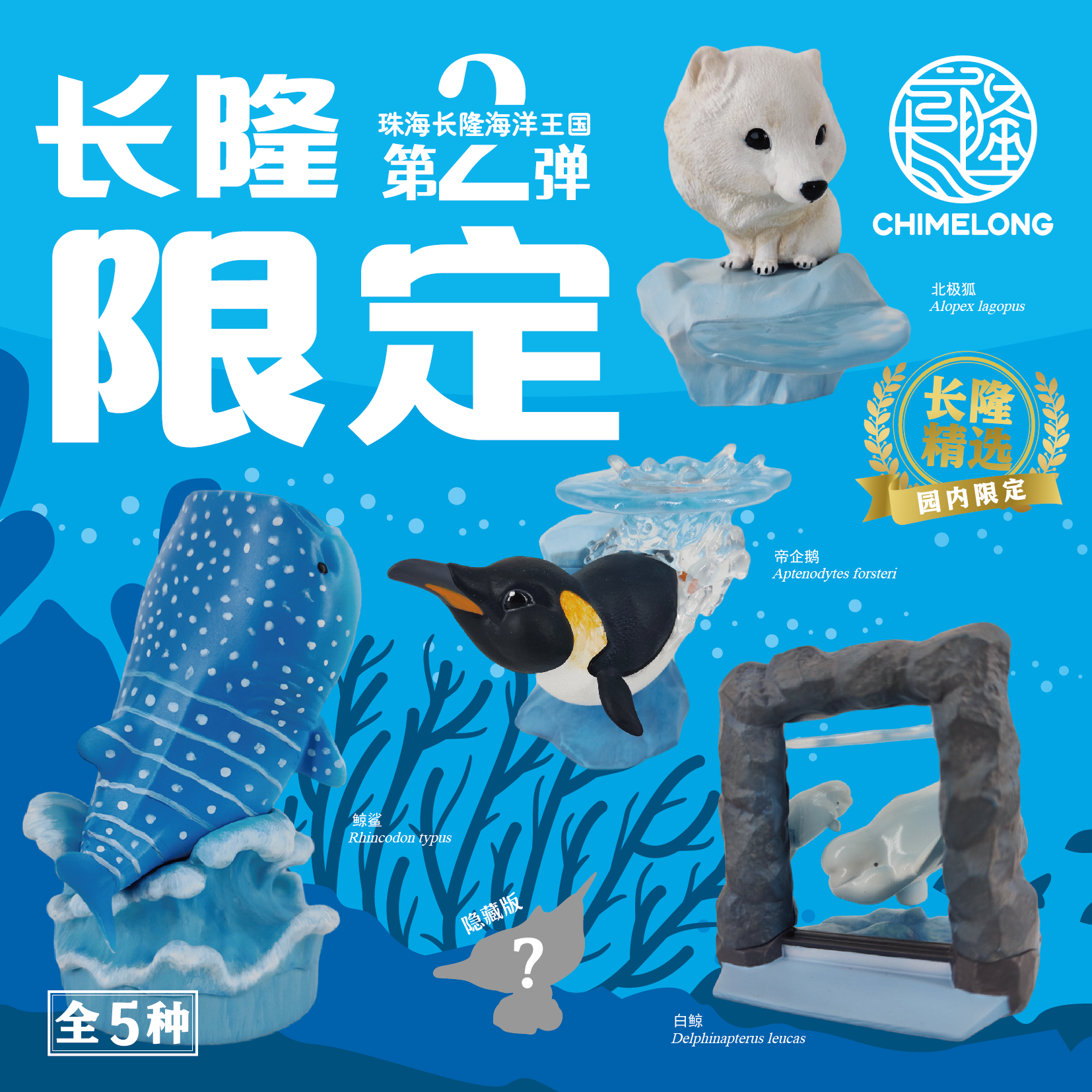 珠海长隆海洋王国限定盲盒第二弹