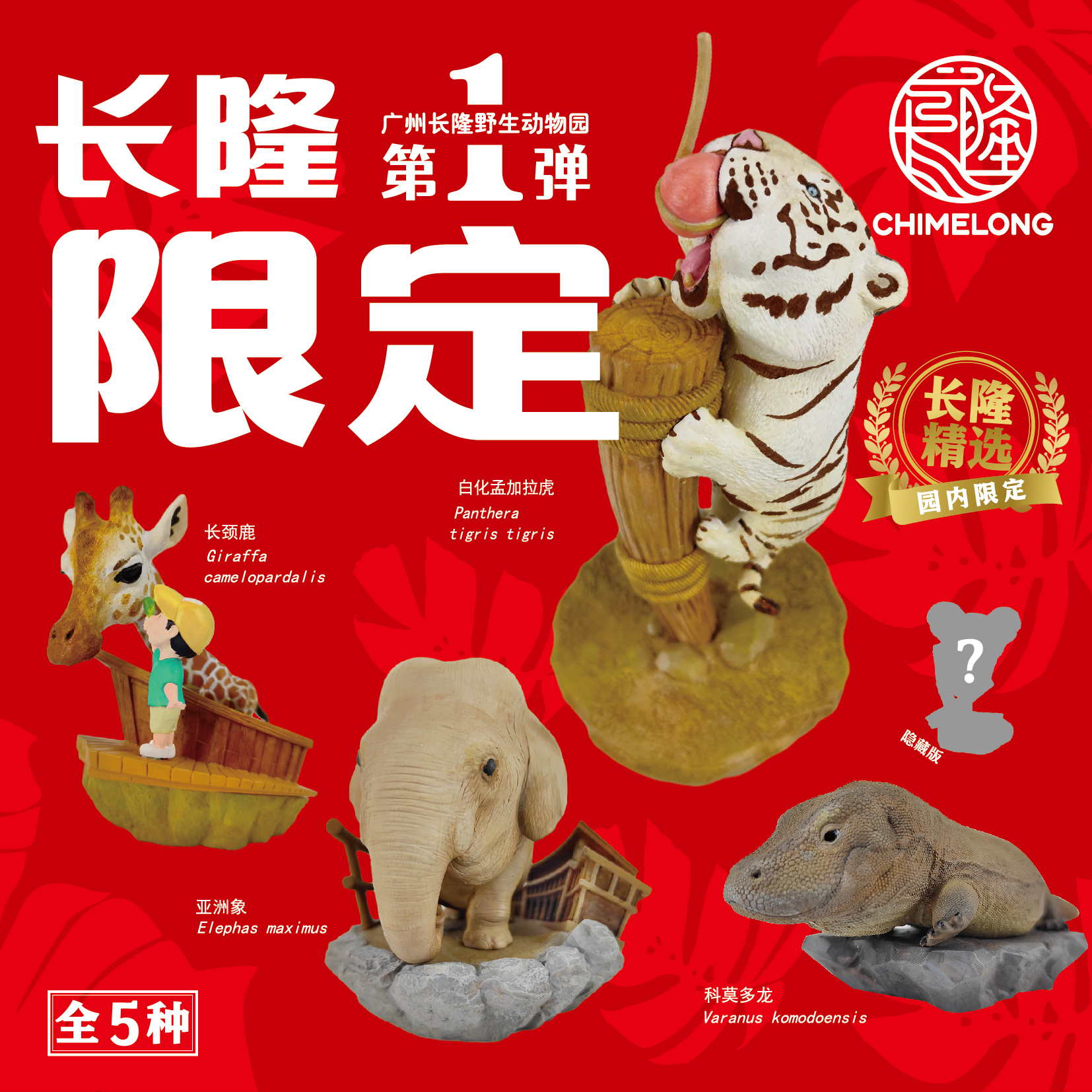 长隆动物王国限定盲盒第一弹