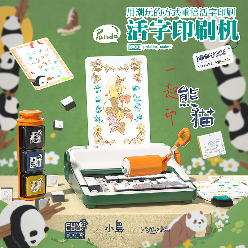 F1178活字印刷机-一起印熊猫