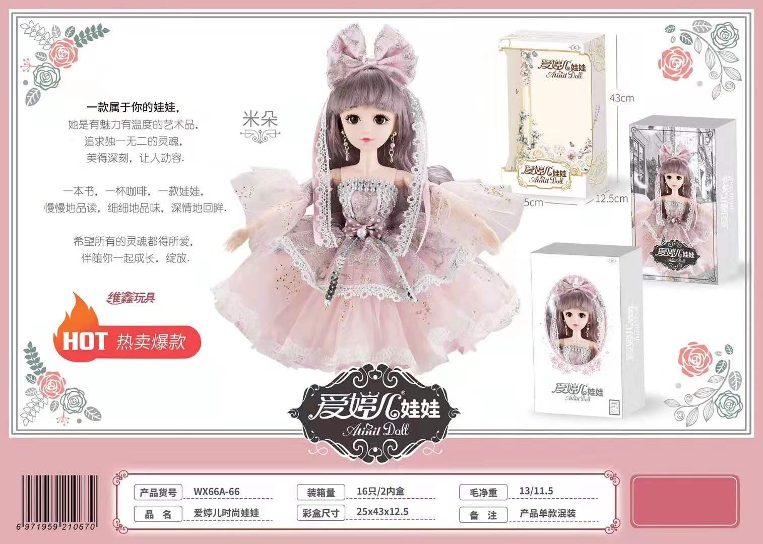 爱婷儿娃娃WX66A-66