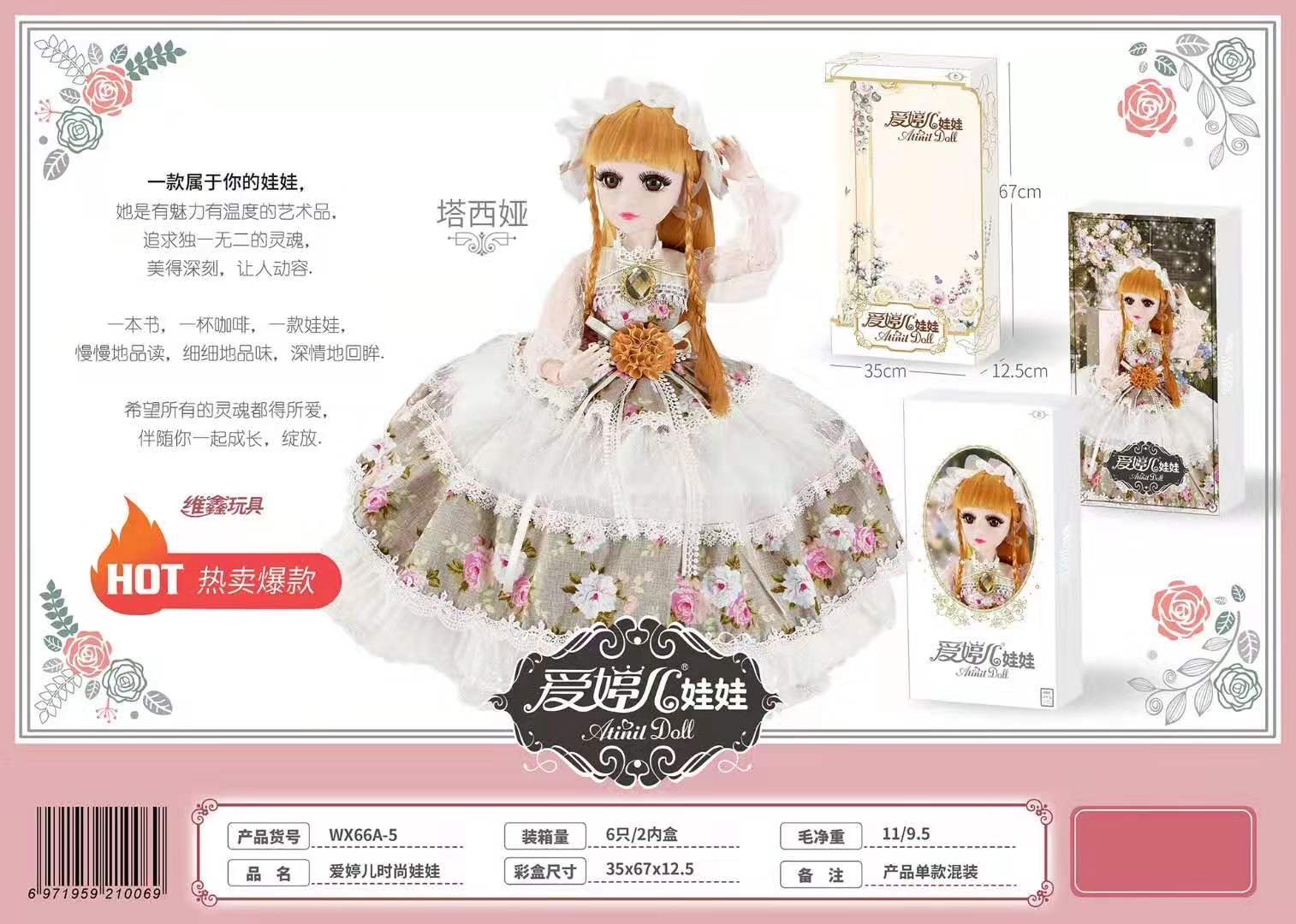 爱婷儿娃娃WX66A-5